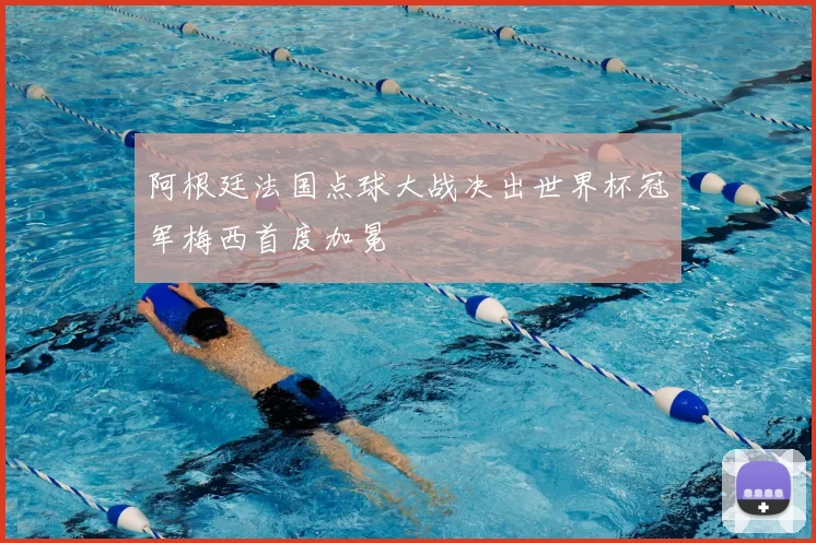 阿根廷法国点球大战决出世界杯冠军梅西首度加冕