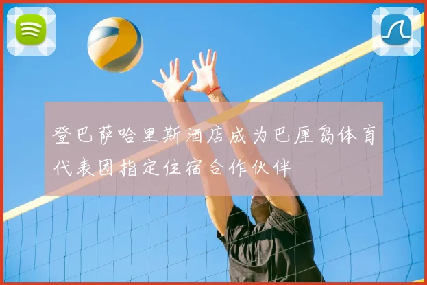 登巴萨哈里斯酒店成为巴厘岛体育代表团指定住宿合作伙伴