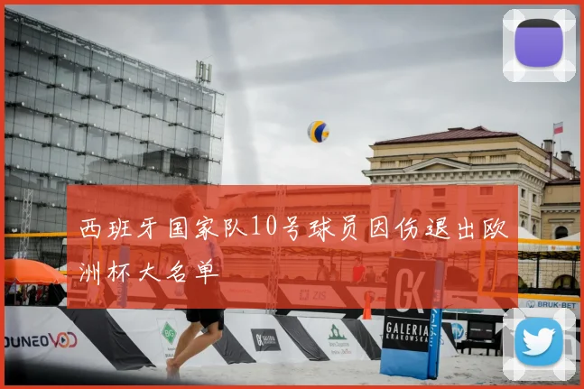 西班牙国家队10号球员因伤退出欧洲杯大名单