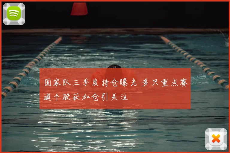 国家队三季度持仓曝光 多只重点赛道个股获加仓引关注