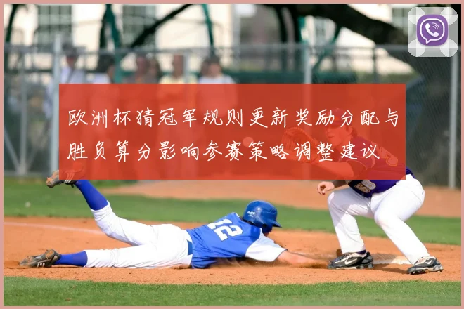 欧洲杯猜冠军规则更新奖励分配与胜负算分影响参赛策略调整建议