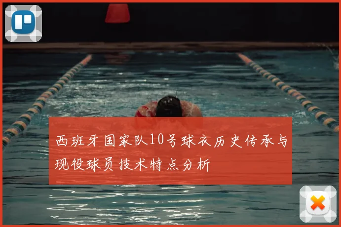 西班牙国家队10号球衣历史传承与现役球员技术特点分析