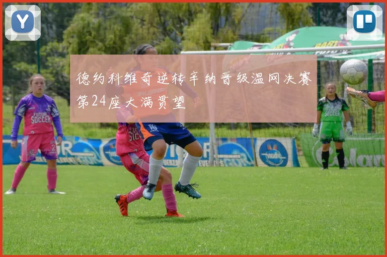 德约科维奇逆转辛纳晋级温网决赛第24座大满贯望