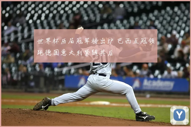 世界杯历届冠军榜出炉 巴西五冠领跑德国意大利紧随其后