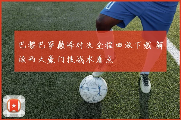巴黎巴萨巅峰对决全程回放下载 解读两大豪门技战术看点