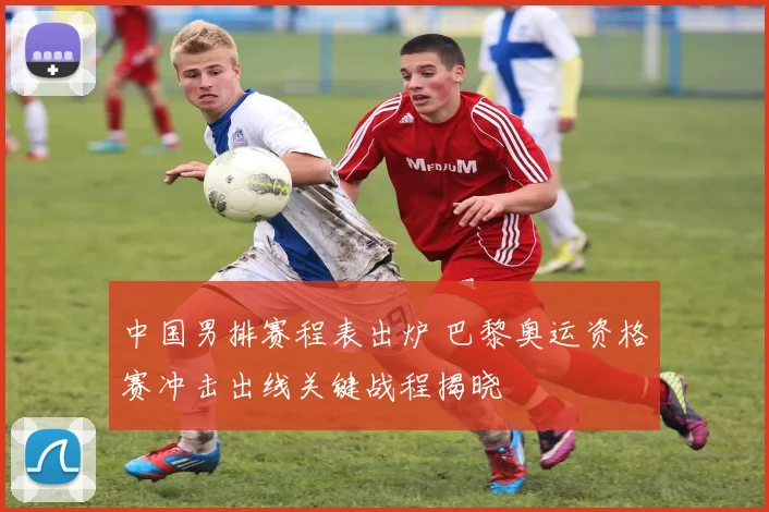中国男排赛程表出炉 巴黎奥运资格赛冲击出线关键战程揭晓